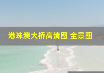 港珠澳大桥高清图 全景图